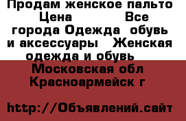 Продам женское пальто › Цена ­ 5 000 - Все города Одежда, обувь и аксессуары » Женская одежда и обувь   . Московская обл.,Красноармейск г.